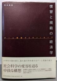 慣習と規範の経済学 : ゲーム理論からのメッセージ