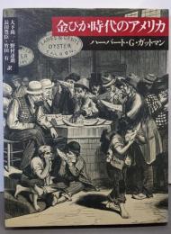 金ぴか時代のアメリカ