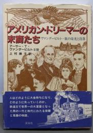アメリカン・ドリーマーの末裔たち:ヴァンダービルト一族の栄光と没落