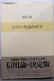 信用の理論的研究