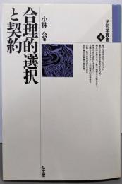 合理的選択と契約<法哲学叢書 4>