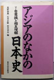 アジアのなかの日本史 5 (自意識と相互理解)