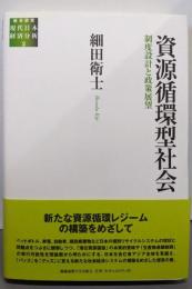資源循環型社会　制度設計と政策展望（総合研究現代日本経済分析 2）