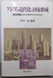 アジアの近代化と国家形成─経済発展とアジアのアイデンティティ(関西学院大学産研叢書 20)