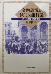 金融恐慌とイギリス銀行業: ガーニィ商会の経営破綻