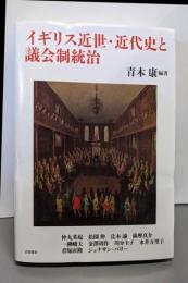 イギリス近世・近代史と議会制統治