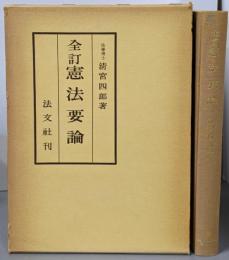 全訂 憲法要論