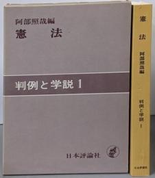 判例と学説 1 憲法