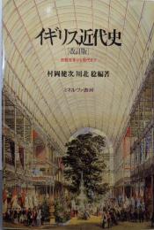 イギリス近代史（改定版）: 宗教改革から現代まで