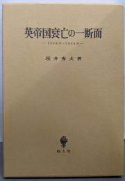 英帝国衰亡の一断面: 1869年~1956年