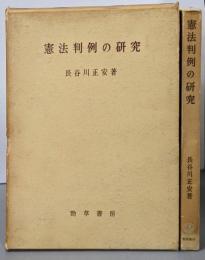 憲法判例の研究