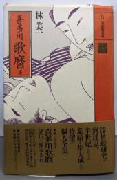 喜多川歌麿 正<江戸枕絵師集成>