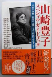 山崎豊子 スペシャル・ガイドブック:不屈の取材、迫真の人間ドラマ、情熱の作家人生!