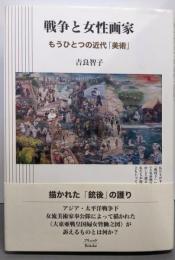 戦争と女性画家: もうひとつの近代「美術」