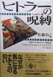 ヒトラーの呪縛