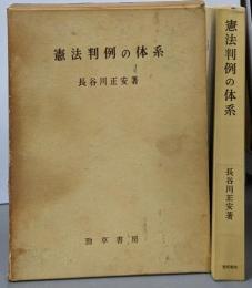 憲法判例の体系