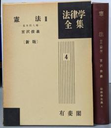 法律学全集4 憲法2 新版