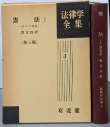 憲法 1 第3版 <法律学全集 3> 統治の機構