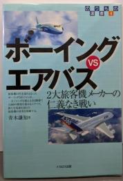 ボーイングVSエアバス: 2大旅客機メーカーの仁義なき戦い(のりもの選書 4)