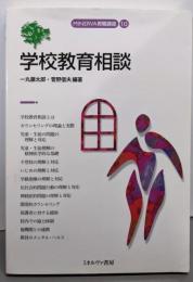 学校教育相談 (MINERVA教職講座 10)