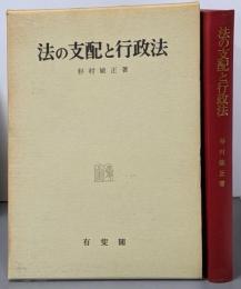 法の支配と行政法