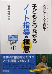 スペシャリスト直伝! 子どもとつながるノート指導の極意