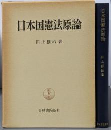 日本国憲法原論