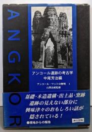 アンコール遺跡の考古学 (アンコール・ワットの解明 1)