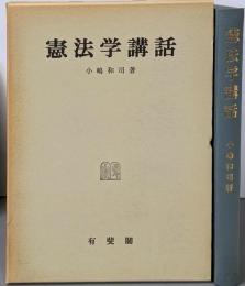 憲法学講話