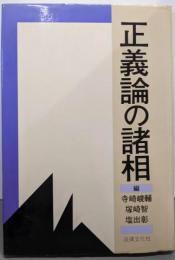 正義論の諸相