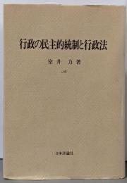 行政の民主的統制と行政法