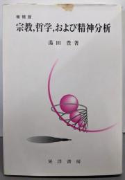 宗教、哲学、および精神分析 増補版