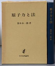 原子力と法