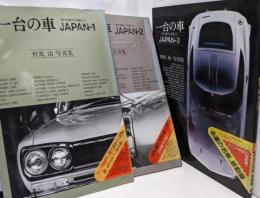 一台の車  JAPAN-1～3　3冊セット: 時代を駆けた名車たち但馬治写真集