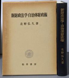 新財政法学・自治体財政権<地方財政法>