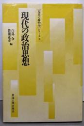 現代の政治思想<「現代の政治学」シリーズ 4>