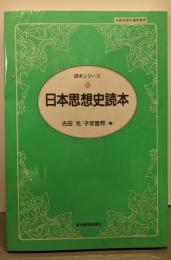 日本思想史読本