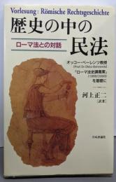 歴史の中の民法 : ローマ法との対話