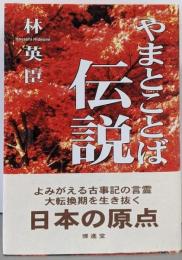 やまとことば伝説 : よみがえる古事記の言霊