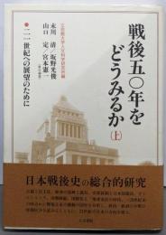 戦後五〇年をどうみるか: 二一世紀への展望のために (上)