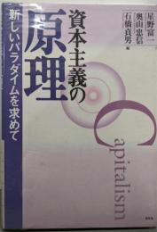 資本主義の原理: 新しいパラダイムを求めて