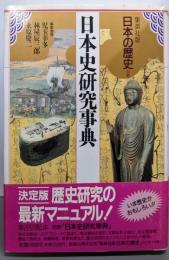 集英社版 日本の歴史 別巻 日本史研究事典