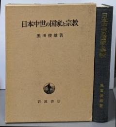 日本中世の国家と宗教