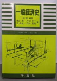 一般経済史<リーディングスエコノミックス>
