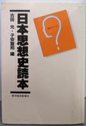 日本思想史読本 (東洋経済・読本シリーズ )