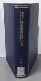 支那人に対する日本語の教へ方<日本語教育史資料叢書<復刻版>第3期 日本語教授法基本文献 2