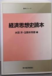経済思想史読本