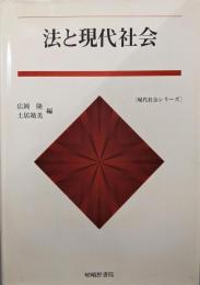 法と現代社会<現代社会シリーズ>