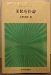国民所得論 (経済工学シリーズ)