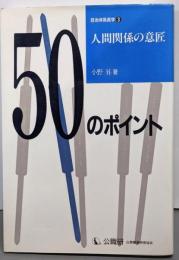 人間関係の意匠50のポイント<自治体係長学 3>